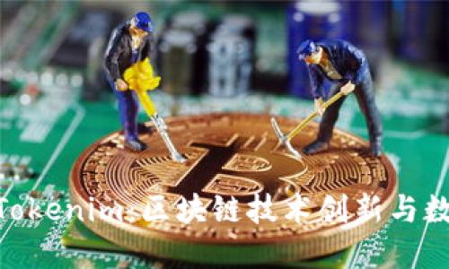 HPB芯链联合Tokenim：区块链技术创新与数字资产的未来