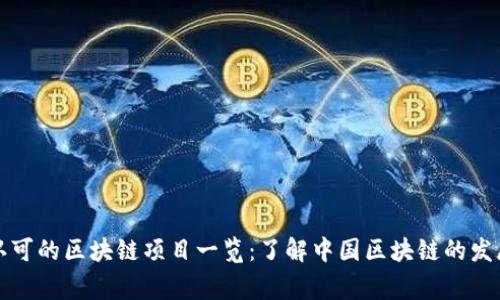 国家认可的区块链项目一览：了解中国区块链的发展现状