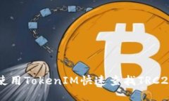 如何使用TokenIM快速查找