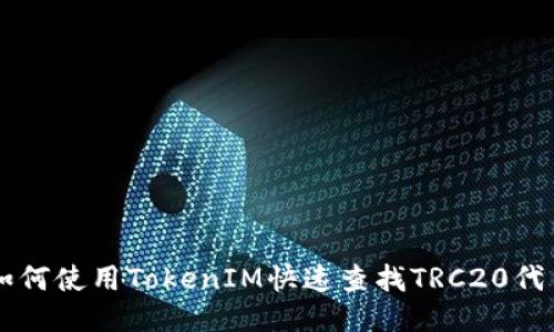 如何使用TokenIM快速查找TRC20代币