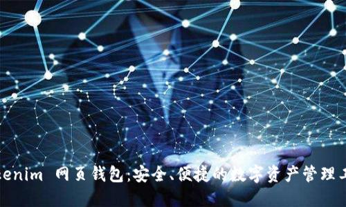 Tokenim 网页钱包：安全、便捷的数字资产管理工具