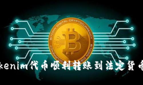  如何将Tokenim代币顺利转账到法定货币？详尽指南