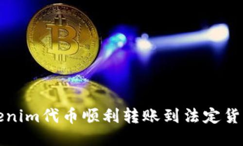  如何将Tokenim代币顺利转账到法定货币？详尽指南