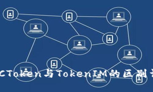 MGCToken与TokenIM的区别详解