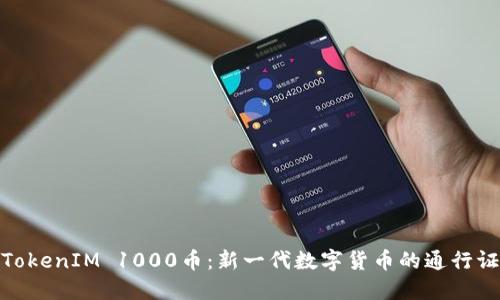 TokenIM 1000币：新一代数字货币的通行证
