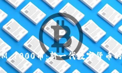 TokenIM 1000币：新一代数字货币的通行证