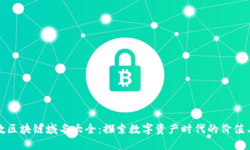 五位数区块链域名大全：探索数字资产时代的价值与意义