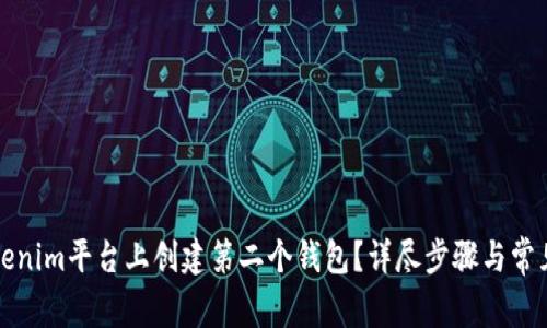 如何在Tokenim平台上创建第二个钱包？详尽步骤与常见问题解答