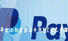 如何在Tokenim平台上创建第