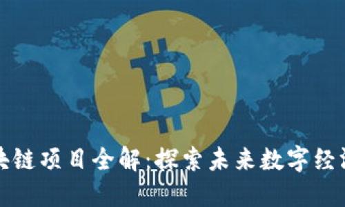 腾讯旗下区块链项目全解：探索未来数字经济的落地应用
