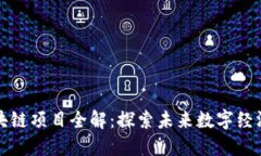 腾讯旗下区块链项目全解