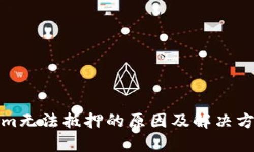 Tokenim无法抵押的原因及解决方案详解