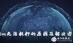 Tokenim无法抵押的原因及解