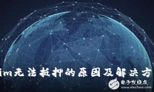 Tokenim无法抵押的原因及解决方案详解