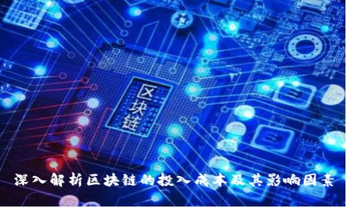 深入解析区块链的投入成本及其影响因素