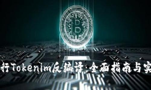 如何进行Tokenim反编译：全面指南与实操解析
