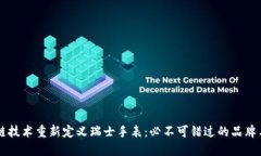 区块链技术重新定义瑞士