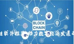 郑州区块链软件推荐：助