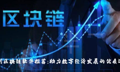 郑州区块链软件推荐：助力数字经济发展的优质选择
