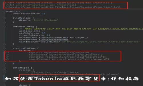 如何使用Tokenim提取数字货币：详细指南