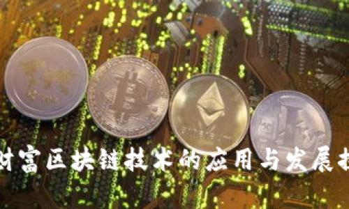新财富区块链技术的应用与发展探讨