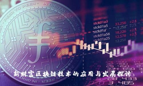 新财富区块链技术的应用与发展探讨