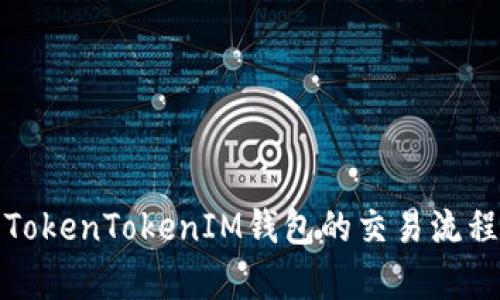 深入解析TokenTokenIM钱包的交易流程与安全性