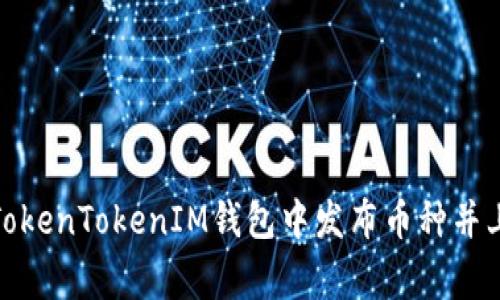 如何在TokenTokenIM钱包中发布币种并上传Logo
