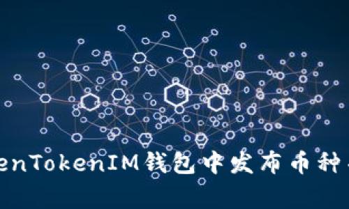 如何在TokenTokenIM钱包中发布币种并上传Logo