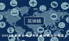 2023年最具影响力的区块链