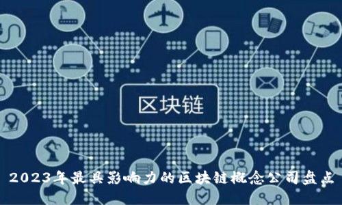 2023年最具影响力的区块链概念公司盘点