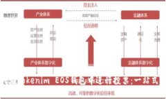 如何在Tokenim EOS钱包中进行