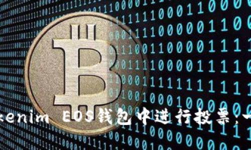 如何在Tokenim EOS钱包中进行投票：一站式指南
