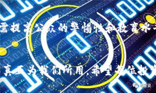区块链资本骗局：揭秘常见诈骗公司及其特征

区块链, 资本骗局, 诈骗公司/guanjianci

引言
随着区块链技术的快速发展，越来越多的投资者开始涌入这一领域，希望通过投资区块链项目获得可观的利润。然而，随之而来的却是各种形式的资本骗局。这些骗局不仅使许多投资者损失惨重，也让整个行业的信誉受到影响。本文将探讨区块链资本骗局中的常见公司，揭示其特点并提供识别这些骗局的方法。

区块链资本骗局的定义
在深入讨论具体的公司之前，有必要先定义什么是区块链资本骗局。通常，区块链资本骗局是指那些通过虚假宣传、假冒项目或虚构资产等手段，诱骗投资者投资的行为。这些骗局往往利用人们对区块链技术的不了解，夸大项目的潜力，甚至使用洗钱等手法隐藏其真实目的。

常见的区块链资本骗局公司的特征
虽然区块链资本骗局的形式多样，但一些共同的特征可以帮助我们识别它们：
ul
    listrong夸大宣传：/strong骗局公司通常会通过夸大的投资回报，吸引那些渴望在短时间内获得高额回报的投资者。/li
    listrong缺乏透明性：/strong这类公司往往缺乏透明的信息披露，投资者很难获取到详细的项目资料或财务数据。/li
    listrong临时关系：/strong许多骗局公司会利用社会工程学的手段，比如虚假的“推荐人”，来增加可信度。/li
    listrong非正规许可证：/strong这些公司往往没有合法的营业执照或者注册信息，不受任何监管机构的约束。/li
    listrong营销技巧：/strong通常会使用社交媒体、虚假新闻报道等大量的营销手法来制造公众参与感。/li
/ul

区块链资本骗局的案例分析
以下是一些已被认定为骗局的区块链公司案例：

h41. BitConnect/h4
BitConnect 是一个曾经享有盛名的投资平台，承诺投资者可以通过其“独特的”交易系统获得每日高达1%的回报。在2017年，这个项目迅速吸引了大量投资者，但在2018年初突然停止运营，导致数十万用户损失超过10亿美元。BitConnect 的倒闭揭示了高额回报承诺背后的金融骗局。

h42. OneCoin/h4
OneCoin 被誉为“下一代数字货币”，声称能在未来取代比特币。然而，经过调查发现，OneCoin 实际上并没有任何真实的区块链技术支持，其创始人甚至隐藏了公司的财务状况和资金流向。2017年，创始人跑路，导致数十亿投资者损失惨重。

h43. PlusToken/h4
PlusToken 是一个基于钱包的Ponzi骗局，声称通过“智能算法”为投资者提供高达300%的收益。该项目在全球范围内吸引了大量用户，最终被揭发为诈骗，涉案金额高达数十亿美元。

如何识别区块链资本骗局
为了更好地保护自己免受这些骗局的影响，投资者可以参考以下方法来识别潜在的骗局：
ul
    listrong调查项目背景：/strong在投资之前，务必进行详细的项目调查，尽量了解团队的背景和项目的真实情况。/li
    listrong寻求专业建议：/strong对于不熟悉的项目，可以考虑咨询专业的金融顾问，理性看待投资的风险与收益。/li
    listrong警惕高额回报：/strong通常，过于美好的回报承诺往往意味着高风险，甚至诈骗。/li
    listrong查看注册信息：/strong确保所投资的公司是真实注册的，并在相关行业中受到监管。/li
    listrong拒绝冲动投资：/strong不要因为他人的鼓动或短期的市场波动而冲动投资，理性对待每一笔资金的使用。/li
/ul

常见的五个相关问题解答

h4问题一：什么是Ponzi骗局？/h4
Ponzi骗局是一种金融欺诈策略，其通过用新投资者的资金支付老投资者的盈利，营造出高回报的假象。最著名的Ponzi骗局是伯纳德·麦道夫的投资基金。Ponzi骗局的运作依赖于不断吸引新投资者，使得早期投资者能够从中获得回报，但一旦新投资者减少，骗局将无法维持，并会导致大部分投资者的损失。

h4问题二：区块链项目为何易受骗？/h4
区块链项目因其技术复杂性与快速发展的特点，普通投资者往往难以深入理解其运作机制。此外，绝大多数人对区块链的了解仅限于媒体的报道或广告宣传，缺乏独立判断和分析能力，也因此容易被造假项目所吸引。

h4问题三：如何保护自己免受区块链诈骗的影响？/h4
保护自己免受区块链诈骗，投资者应当具备基本的金融知识，对项目进行充分的调查，查看其背景和法律状况。在选择投资之前，及时咨询专业人士也非常重要。此外，保持冷静，不盲目跟风，是减少风险的重要措施。

h4问题四：若已经成为诈骗受害者，应该如何处理？/h4
如果不幸成为诈骗受害者，首先应该及时收集相关证据，包括投资记录、聊天记录等，然后尽快与当地警方联系。与此同时，可以尝试联系金融监管机构，了解更多法律与维权信息。此外，寻求法律帮助也是个很好的选择，专业律师能够提供更有效的解决方案。

h4问题五：未来区块链骗局的趋势如何？/h4
随着技术的发展，区块链骗局的手法将更加隐蔽与复杂，同时各类监管政策也在不断完善，未来的区块链行业会趋向于更加规范化。然而，仍需提高公众的警惕性和教育水平，保护自身合法权益，以抵制各种形式的金融诈骗。全社会的共同努力将是防止区块链骗局蔓延的关键。

结语
区块链资本骗局的盛行，给无数投资者带来了惨痛的教训。在未来的发展中，我们应提升自身的智慧，勤于调查，切勿盲目跟风，让区块链技术真正为我们所用。希望每位投资者能够保持理性，通过科学的投资意识与知识武装自己，共同营造一个健康、安全的投资环境。