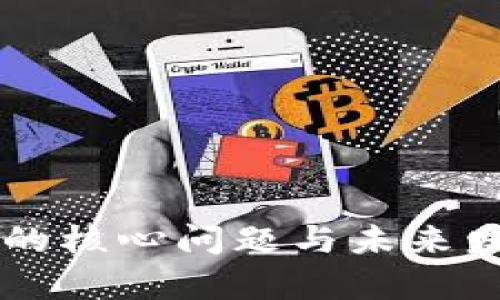 区块链技术的核心问题与未来发展方向分析