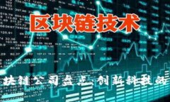 赣榆区区块链公司盘点：
