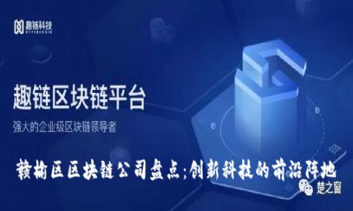 赣榆区区块链公司盘点：创新科技的前沿阵地