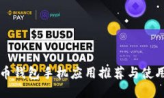 比特币钱包手机应用推荐