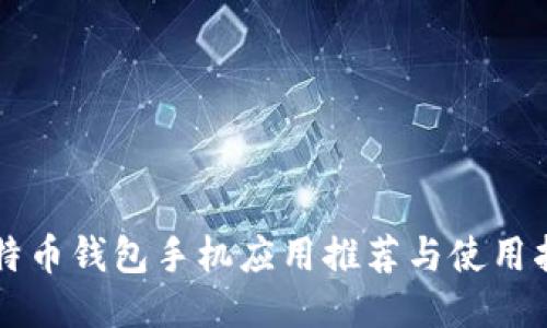 比特币钱包手机应用推荐与使用指南