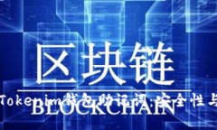 全面解析Tokenim钱包助记词