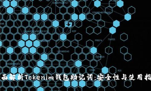 全面解析Tokenim钱包助记词：安全性与使用指南