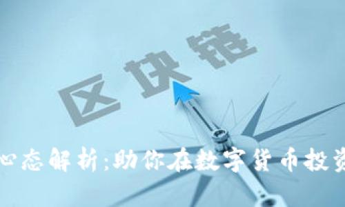 区块链八大心态解析：助你在数字货币投资中保持冷静