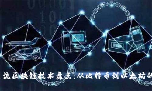 2023年主流区块链技术盘点：从比特币到以太坊的全景解析