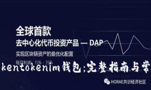 如何找回Tokentokenim钱包：完整指南与常见问题解答