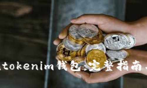 如何找回Tokentokenim钱包：完整指南与常见问题解答