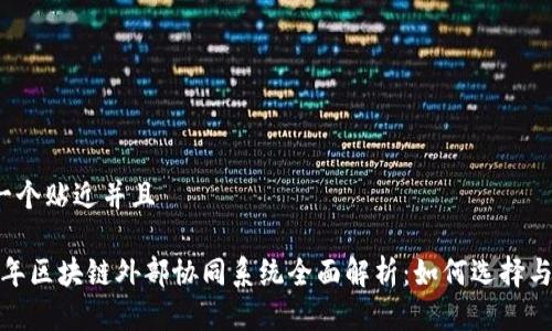 思考一个贴近并且

2023年区块链外部协同系统全面解析：如何选择与应用？