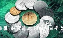 Tokenim领万糖果：如何通过