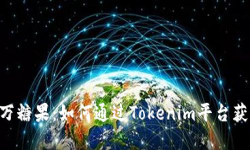 Tokenim领万糖果：如何通过Tokenim平台获取丰厚奖励