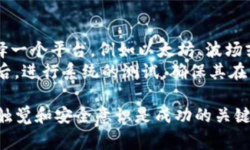 在这个数字化时代，Tokenim作为加密货币及区块链技术的一部分，常常需要特定的软件来进行管理、交易及分析。以下是一些会涉及Tokenim的常用软件和工具：

### 常用软件及工具

#### 1. 钱包软件
Tokenim的存储和管理通常需要使用数字钱包软件，这类软件可以是桌面、移动端或者硬件钱包。例如：
- **MetaMask**：一个非常流行的浏览器扩展，允许用户与以太坊及其他区块链的应用进行互动。
- **Trust Wallet**：移动端钱包，支持多种加密货币和代币，用户界面友好。
- **Ledger Nano S/X**：硬件钱包，提供高安全性存储解决方案，适合长期持有。

#### 2. 交易所平台
如果用户想要交易Tokenim，通常需要在加密货币交易所上进行。这些平台提供买卖服务，用户可以通过它们快速获悉市场动态。常见的交易所包括：
- **Binance**：全球最大交易所之一，支持多种货币和Tokenim交易。
- **Coinbase**：用户友好的平台，非常适合初学者。
- **Huobi**：提供多样化的数字资产交易服务。

#### 3. 数据分析软件
为了更好地理解市场动态和Tokenim的走势，数据分析软件也显得尤为重要。这些工具提供实时数据和图表分析，包括：
- **TradingView**：强大的图表工具，为用户提供技术分析功能，支持多种交易策略的制定。
- **CoinMarketCap**：提供全球市场的加密货币市值、价格、交易量等信息，适合实时跟踪市场变化。

#### 4. 开发工具
如果用户对加密货币的开发和智能合约感兴趣，可以使用一系列开发工具和环境，例如：
- **Truffle Suite**：一个开发环境、测试框架和资产管道，用于以太坊区块链。
- **Ganache**：一个个人以太坊区块链，可以在本地部署和测试智能合约。

#### 5. 钱包接口
如果要集成Tokenim交易功能，开发者可以用钱包的API接口，允许用户在应用中直接进行代币操作。例如：
- **Web3.js**：一个JavaScript库，允许创建与以太坊区块链交互的Web应用。

### 常见问题

以下是与Tokenim相关的五个常见问题：

#### 1. Tokenim是什么？
Tokenim通常指代在区块链平台上发行的代币或者加密货币，它们可以代表资产、单位价值或特定的功能。Tokenim的主要目的是为各种用途提供流动性，比如货币、股票、或访问特定服务和权益。它们通常会在智能合约的支持下进行交易，确保透明和安全。
Tokenim其实可以分为多种类型，包括效用代币（Utility Tokens）和资产支撑代币（Asset-backed Tokens）。效用代币通常用于特定的生态系统内部，持有者可以用其来购买服务或享受其他权益，而资产支撑代币则通常与物理资产或其他金融工具相挂钩，以提供更大的价值保障。

#### 2. 如何安全存储Tokenim？
存储Tokenim的安全性是每个用户需要重视的问题。使用数字钱包时，首先应选择信誉良好的钱包应用。尤其是在选择硬件钱包时，确保从官方渠道购买并保持固件的更新。
除了使用安全的钱包，常见的加密货币安全措施还包括启用两步验证（2FA）、定期备份钱包信息、不要在公共Wi-Fi下进行高额交易，并对私钥和恢复短语进行加密存储。如果用户的Tokenim重要性较高，可以考虑将其存储在冷钱包中，尽量避免联网设备带来的安全风险。

#### 3. 如何选择合适的交易平台？
选择交易平台时，用户应考虑多个因素，包括安全性、交易费用、易用性及功能完整性。首先，确保该平台是受到监管且有良好用户评价的。其次，检查交易费用，很多平台提供不同的费用结构，选择符合您交易习惯的平台会更划算。
易用性同样重要，特别是对于新手用户，一个友好的用户界面会极大提高交易体验，避免在操作中造成错误。此外，平台提供的功能，例如图表分析、API支持等，也可以影响用户的选择。

#### 4. Tokenim的市场行情如何解读？
解读Tokenim的市场行情主要依赖于多个数据点，包括价格、交易量、市场深度等。用户可以通过技术分析方法来更好地解读市场走势，例如使用K线图、移动平均线等指标来判断潜在的买入和卖出时机。
除技术指标外，保持对市场新闻的关注也十分重要，很多时候，市场走势会受到政策法规、技术更新、市场需求及投资者情绪等多重因素的影响。因此，时刻保持对市场信息的敏感，可以帮助用户做出更为明智的投资决策。

#### 5. 如何开发一个Tokenim项目？
开发一个Tokenim项目通常包括选择合适的区块链平台、定义项目目标、设计智能合约、进行测试和最后的上线发布。首先，选择一个平台，例如以太坊、波场或其他支持智能合约的区块链。每个平台都有其特定的编程语言和开发工具，在此基础上，制定出明确的项目要求和核心目标。
其次，设计相关的智能合约是项目开发中比较技术性的一环。在此过程中，需要确保合约的逻辑正确，避免安全漏洞。完成合约后，进行系统的测试，确保其在不同场景下均能正常运作。最后，通过合适的市场营销策略来宣传上线项目，引导用户参与。

通过以上问题的解答，希望能帮助您更全面地理解Tokenim及软件需求。在这个快速发展的数字货币生态中，保持敏锐的市场触觉和安全意识是成功的关键。