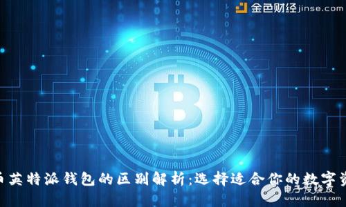 Tokenim与币英特派钱包的区别解析：选择适合你的数字资产管理工具